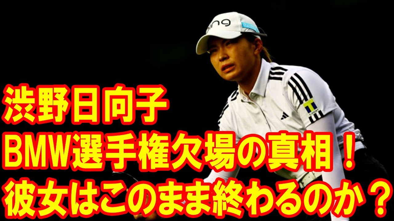 渋野日向子の衝撃！ファンが驚いた体調不良による欠場と今後の展望! 彼女はこのまま終わるのか？