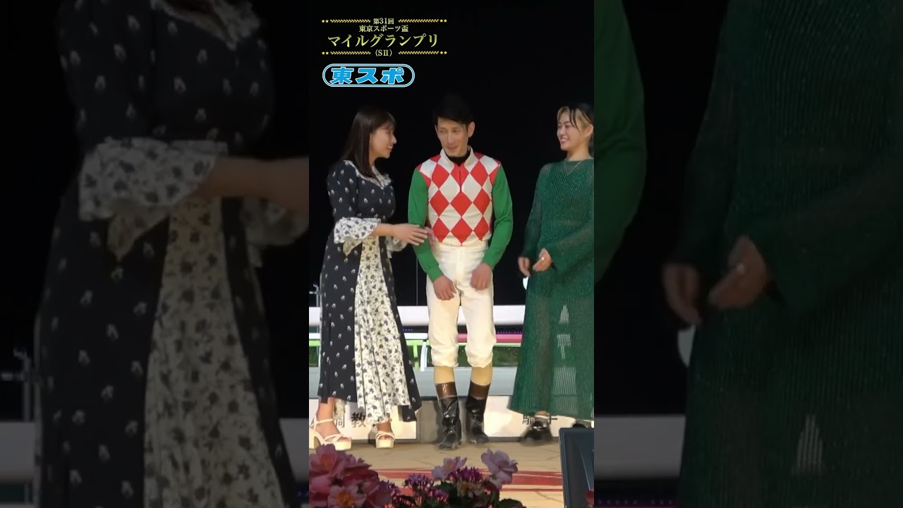 #マイルグランプリ #スマイルウィ #大井競馬場 #矢野貴之 #古川聖奈 #池田ゆうな #ミス東スポ #shorts