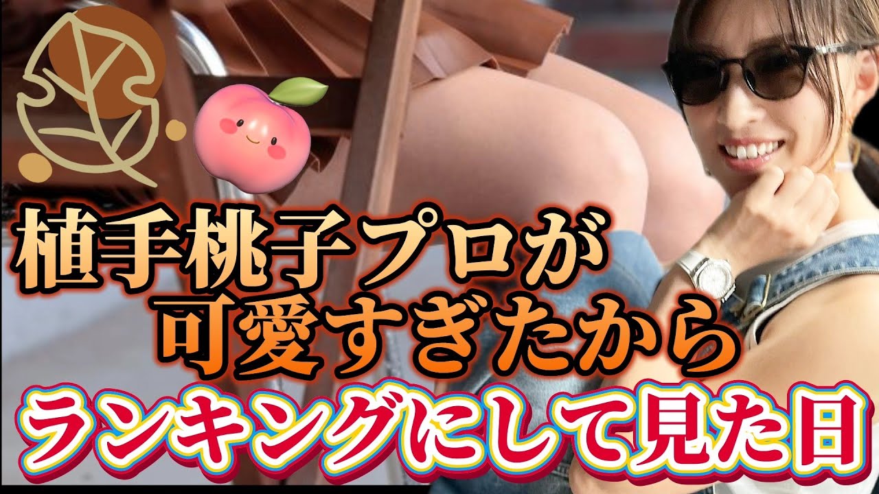 【植手桃子】可愛すぎたからランキングにして見ちゃった日💕😍【スマホ推奨/画面サイズ3:4/最高画質2160p60】