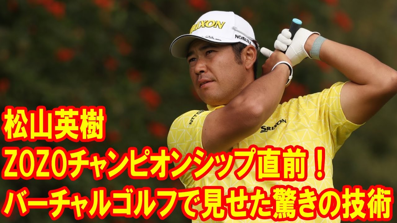 松山英樹がバーチャルゴルフで見せた驚きの技術とは？リアルゴルフとの違いは何？