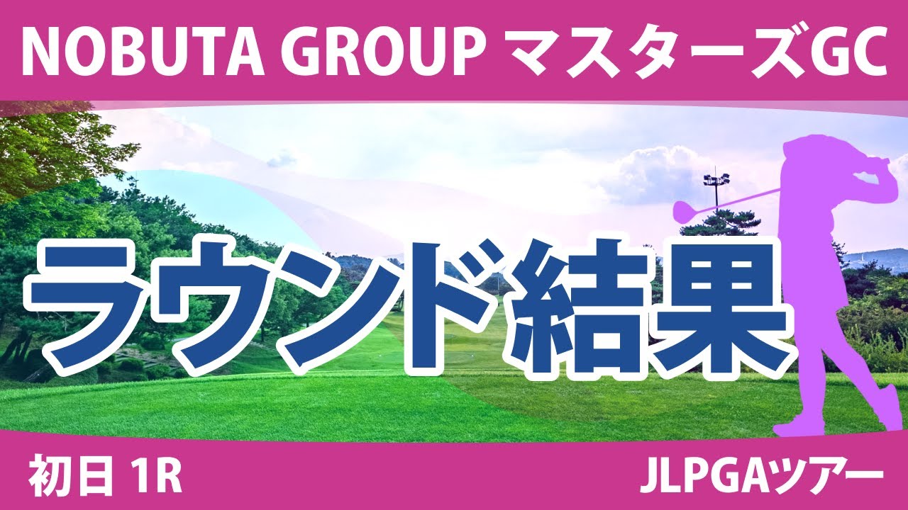 マスターズGCレディース初日1R イミニョン 桑木志帆 仁井優花 小祝さくら 宮田成華 佐藤心結 岩井明愛 佐久間朱莉 岩井千怜 山下美夢有 畑岡奈紗 政田夢乃 吉田優利 竹田麗央 川﨑春花 菅沼菜々