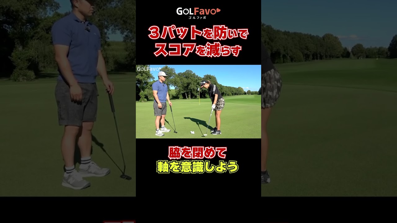 3パットを防いでスコアを減らす#腰の回転 #パター #ゴルファボ #大西葵