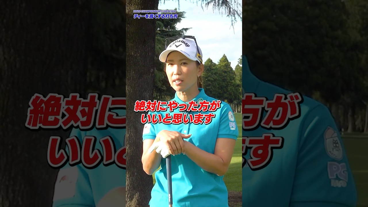 【必ずやって!!】球に圧力をかける練習になる上田桃子プロ流ティーの高低差の打ち分け#ゴルフ #ゴルフ練習法 #上田桃子 #ティーショット