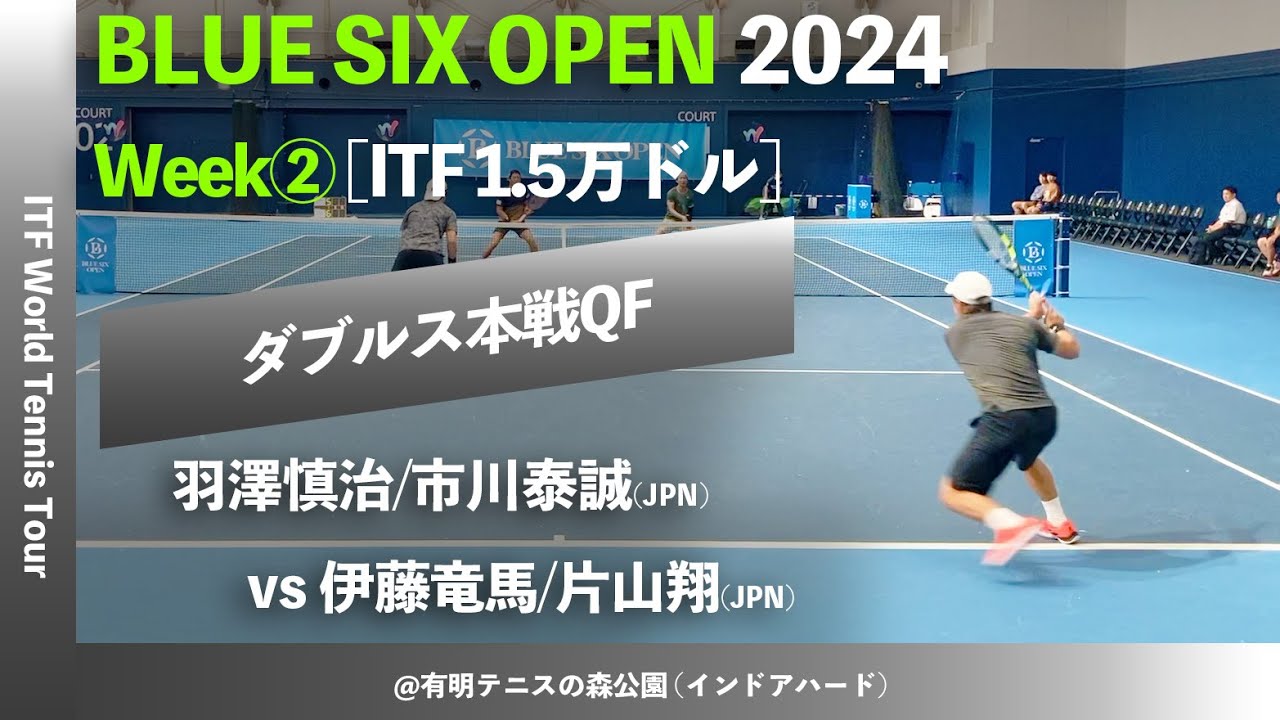 #黄金ペアで挑む #ラスト全日本 #伊藤片山組本日1R【BLUE SIX OP2024②/QF】伊藤竜馬/片山翔(JPN) vs 羽澤慎治/市川泰誠(JPN) ダブルス準々決勝 ダイジェスト