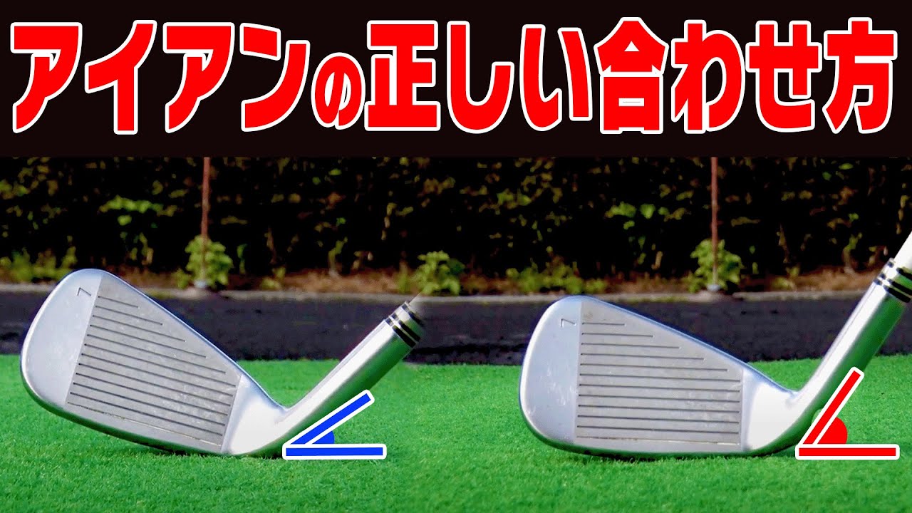 コレを知るだけでアイアンが芯に当たるようになります。【芹澤信雄】【かえで】