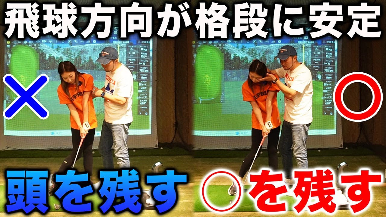 【ゴルフ・レッスン】飛球方向が格段に安定する「頭を残す」の真実。正しくは「◯◯を残す」