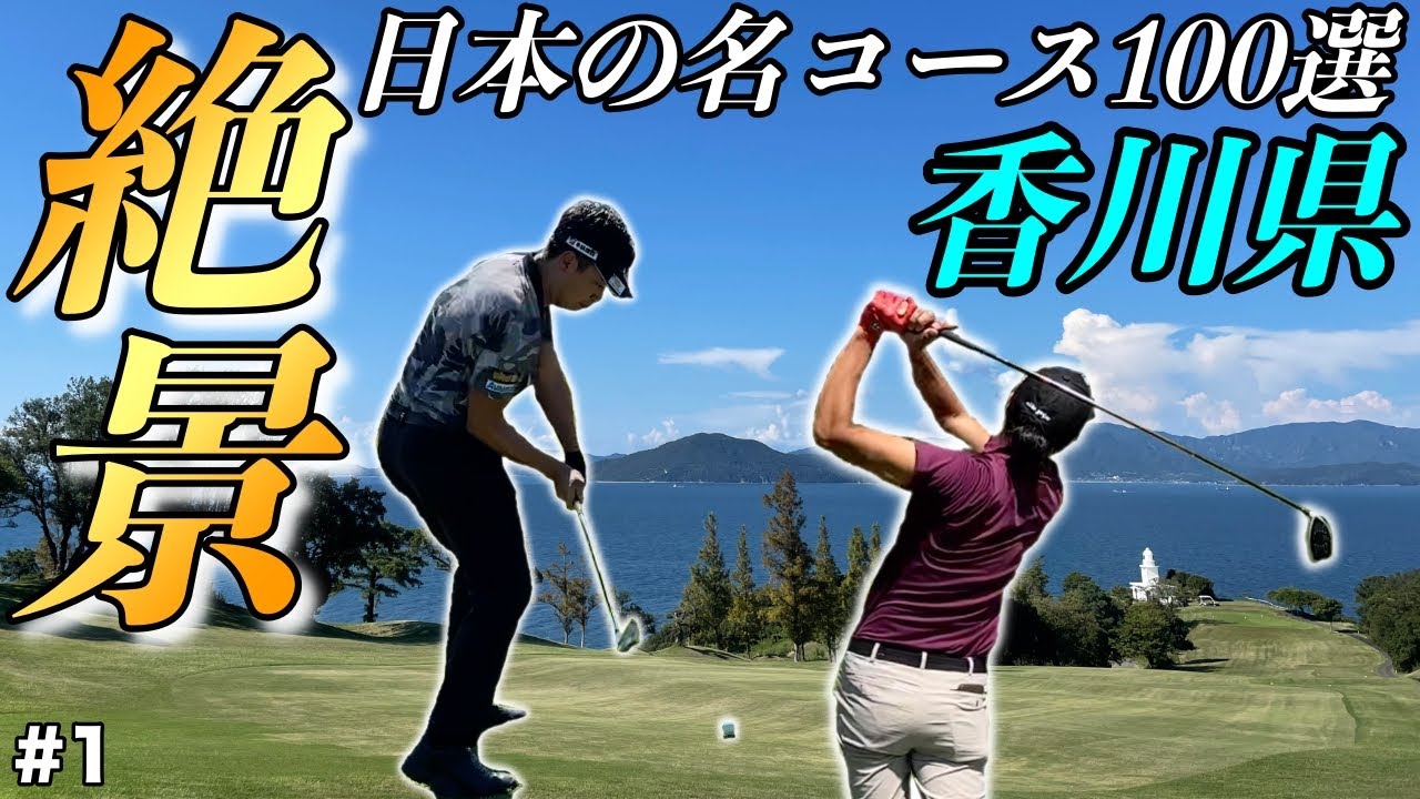 【絶景ゴルフ】見渡す限り海が広がるシーサイドゴルフ場！驚愕のショット連発します…【#1 志度カントリークラブ 東1-2H】