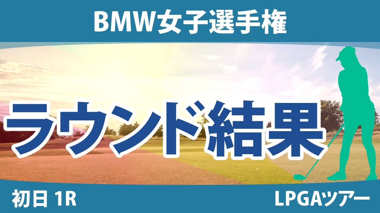 BMW女子選手権 初日 1R 西郷真央 勝みなみ 笹生優花 西村優菜 古江彩佳 H.グリーン