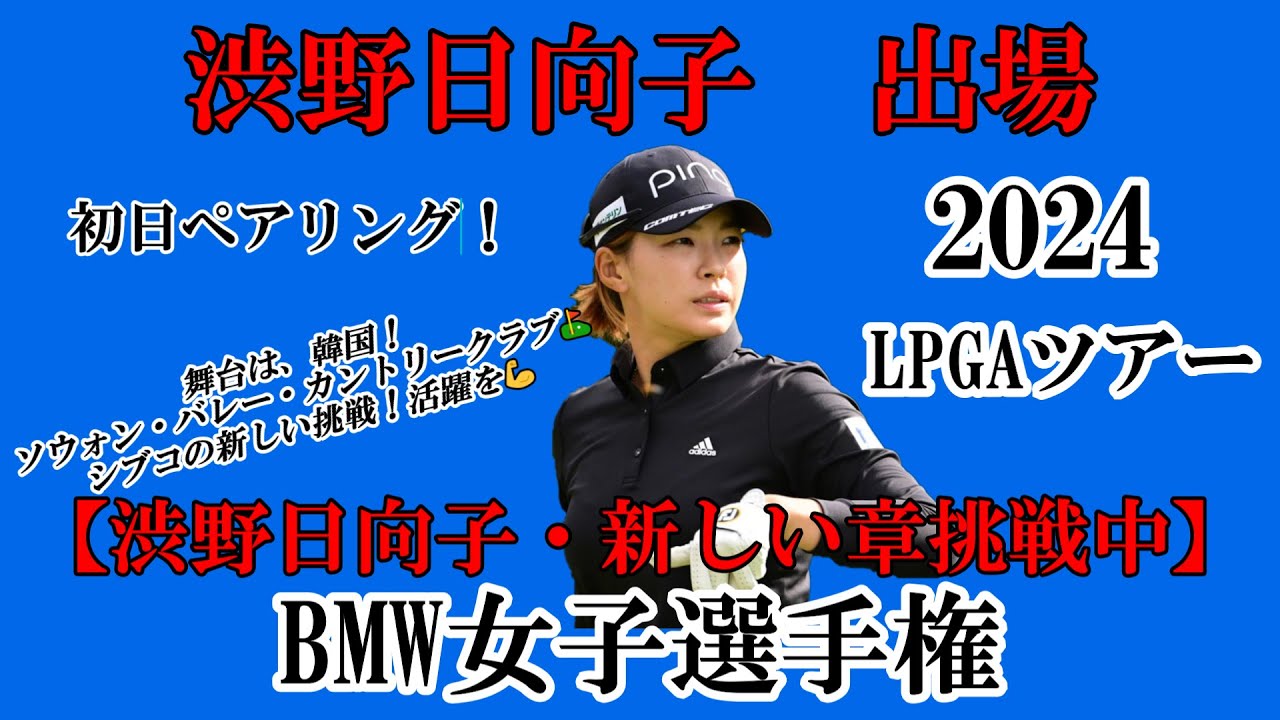 渋野日向子選手出場【2024】BMW女子選手権！初日ペアリング！☆舞台は、韓国！4日間元気に笑顔多きラウンドを☆