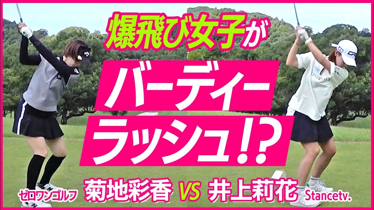 ゴルフ談義が止まらない！最後に想定外の事件勃発🥹💦菊池彩香✖️井上莉花