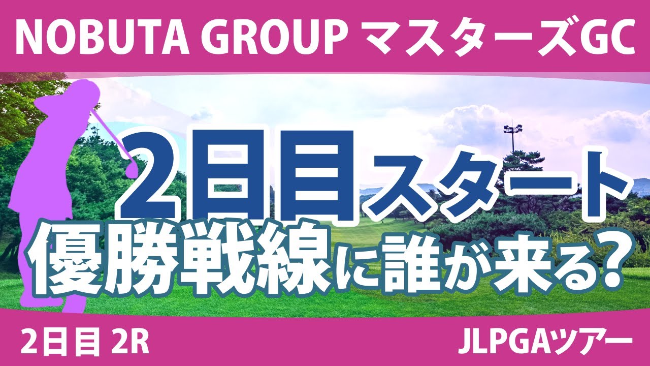 マスターズGCレディース 2日目 2R スタート!! イミニョン 桑木志帆 仁井優花 小祝さくら 髙木優奈 柏原明日架 宮田成華 佐藤心結 山下美夢有 畑岡奈紗