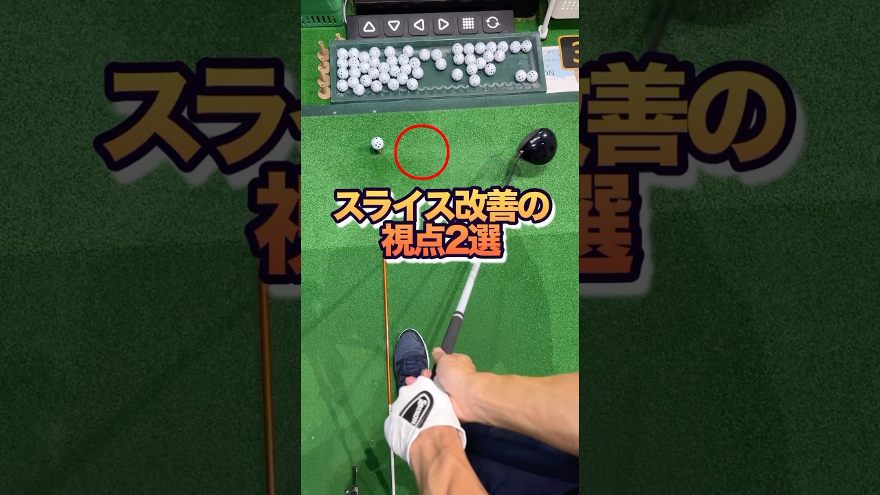 ゴルフ【ストレートボール】スライス鎮静ポイント！トップで左手の甲と右手首の向きが大切。インパクトのフェイスが開かない。クラブ軌道はインサイドアウトに #shorts #ゴルフスライス #真っ直ぐ打ち方