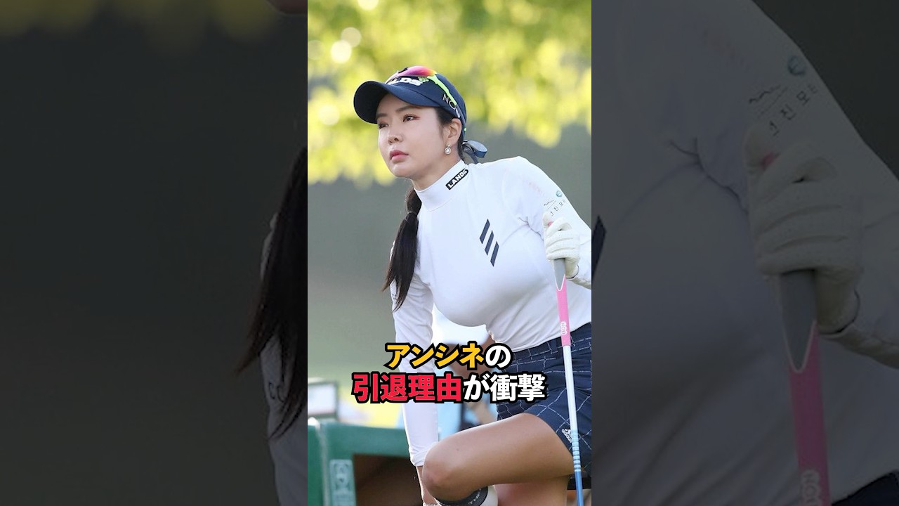 アンシネの引退理由が衝撃#shorts #女子ゴルフ #ゴルフ #ゴルフ女子