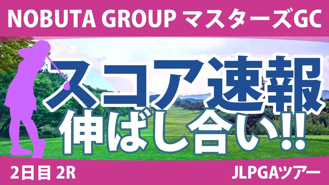 マスターズGCレディース 2日目 2R スコア速報 桑木志帆 髙木優奈 佐藤心結 仁井優花 小祝さくら @吉田鈴 岩井明愛 内田ことこ 山下美夢有 政田夢乃