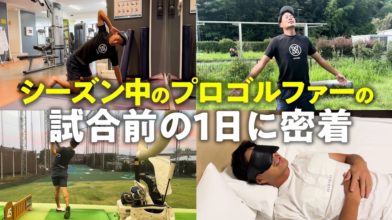 試合前のプロゴルファーの1日に密着しました。〜移動の日の朝から就寝まで〜