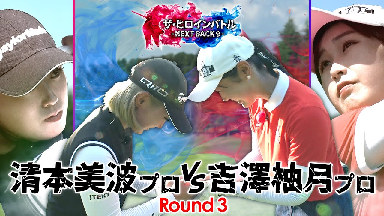 【シリーズ最終話】清本美波プロと吉澤柚月プロの勝負がついに決着！　ザ・ヒロインバトル -NEXT BACK 9-　第14話