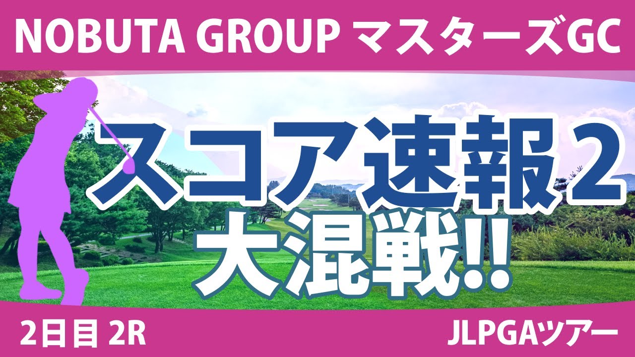 マスターズGCレディース 2日目 2R スコア速報2 宮田成華 小祝さくら 山下美夢有 岩井明愛 髙木優奈 佐藤心結 桑木志帆 若林舞衣子 吉田優利 畑岡奈紗