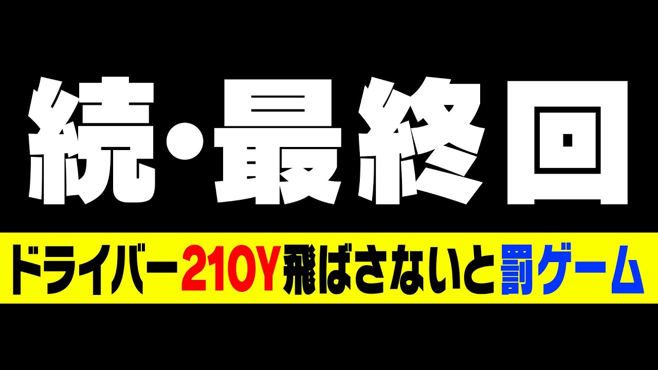 どんな手を使っても210Y出します。【かえでゴルフ倶楽部20H目】