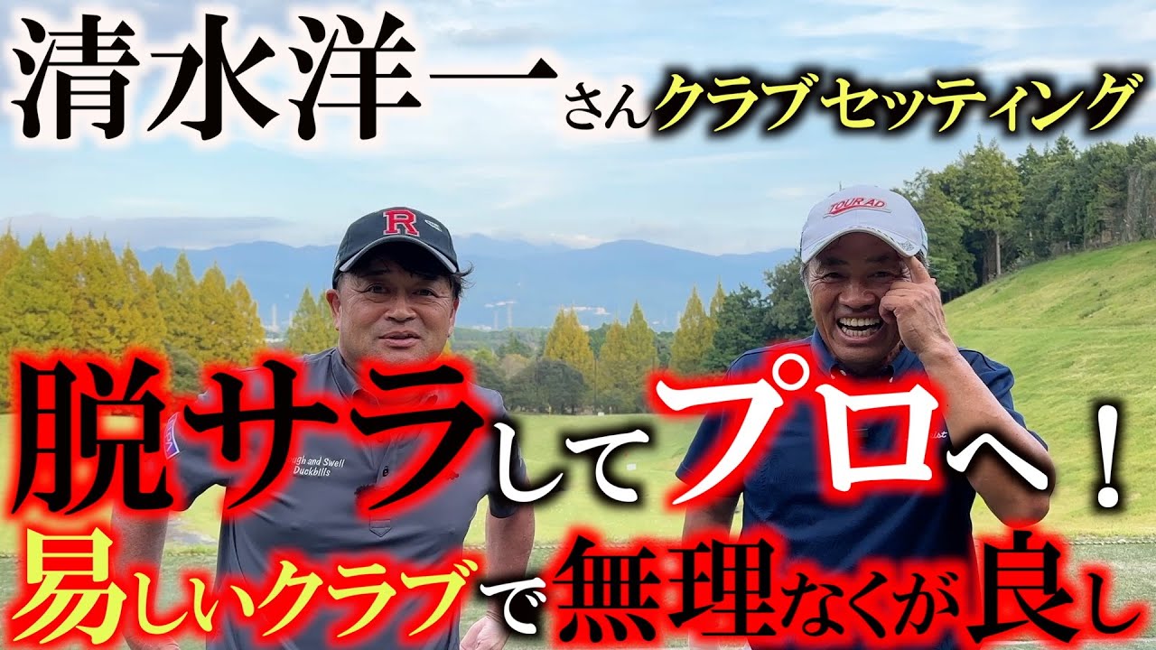 【シニアのクラブセッティング】２７歳で脱サラ！　３４歳でプロゴルファーに！　１１年連続で賞金シードを取る鉄人６１歳　清水洋一さん　長く活躍できてる秘訣は易しいクラブ選び　＃清水洋一　＃易しいクラブ