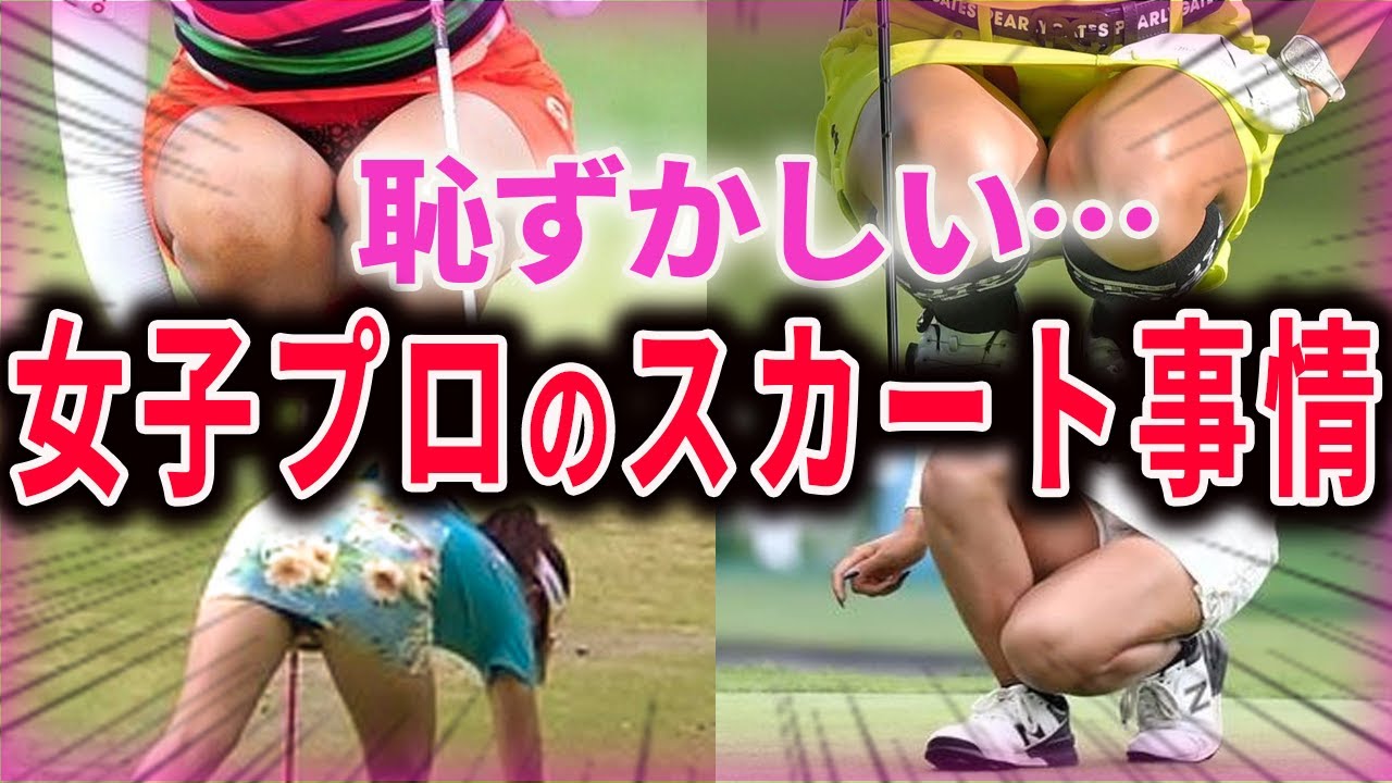 【女子ゴルフ】９９％が知らないスカートの中の秘密