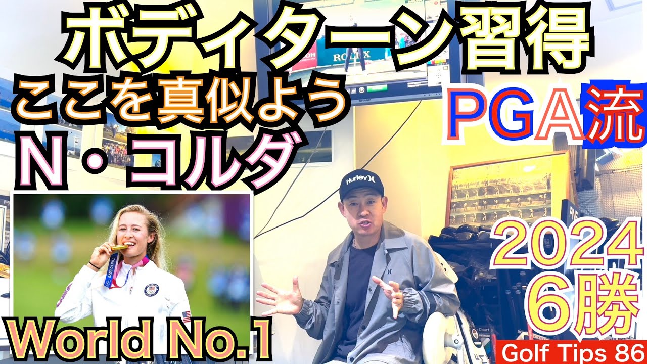 2024年6勝のネリー・コルダ選手のスイング考察、脅威の5連勝した世界ランキング1位のゴルフスイングを分析しアマも取り入れるべきスイングテクニックをお教えします【54Golf Tips  星野 豪史】
