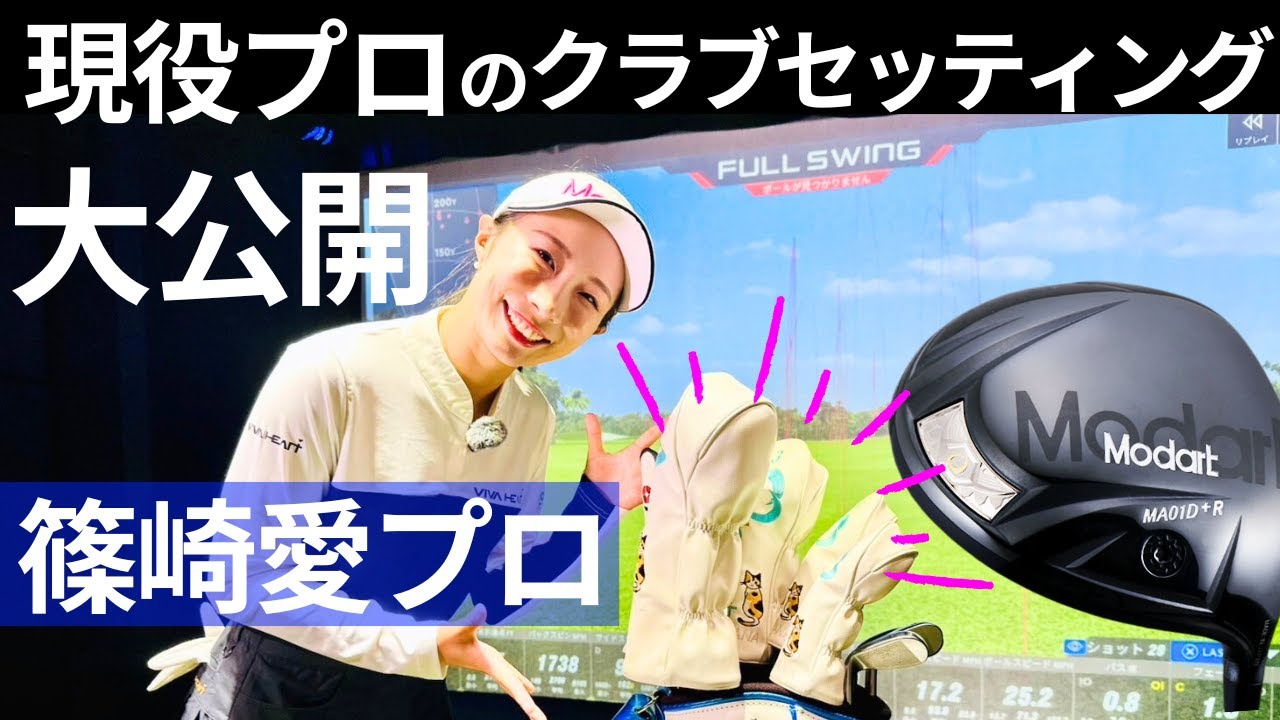 篠崎愛プロのクラブセッティング大公開