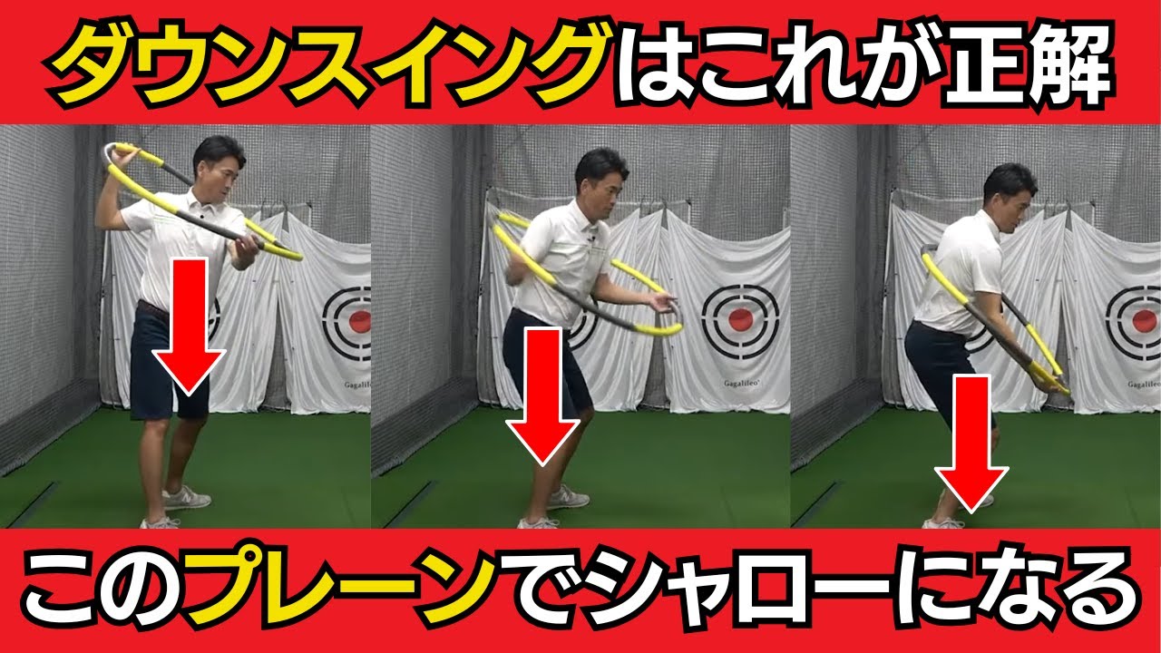 スイングプレーンのイメージを変えろ！正しいシャロースイングを身につけるダウンスイングはこれ！