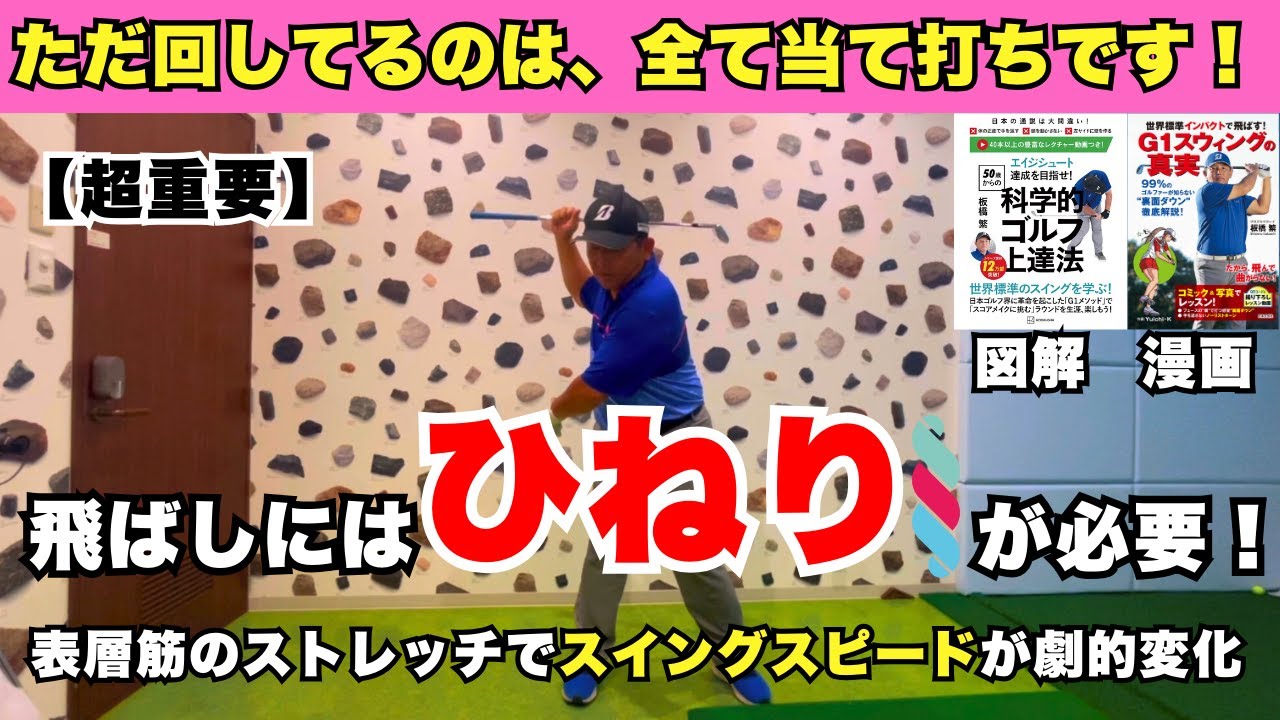 【超重要】飛ばしにはひねりが必要！表層筋のストレッチで劇的変化！
