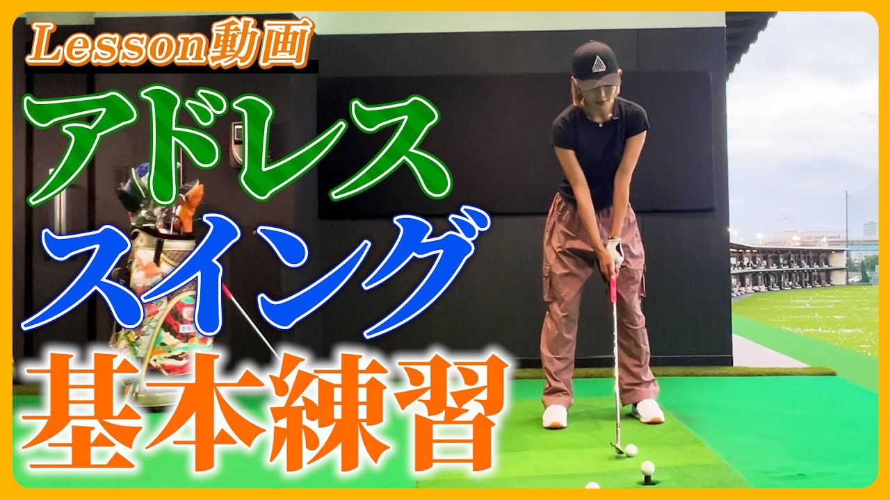 【女子プロゴルファー】感覚派キンクミのアドレスの基本について【初心者必見⁉】　#女子プロゴルファー #ゴルフスイング  #ゴルフ女子