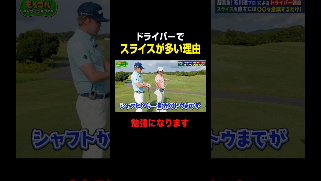 ドライバーでスライスが多い理由とは #石川遼