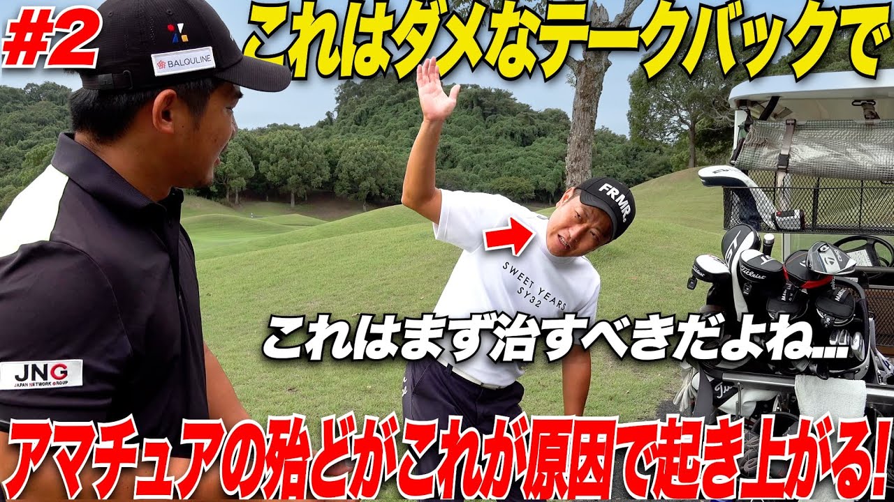 【起き上がりの原因】社会人ゴルファー向けの起き上がりの原因と解決方法を社会人トップアマが伝授！無理な打ち方はアマチュアには向いてない！！......#2