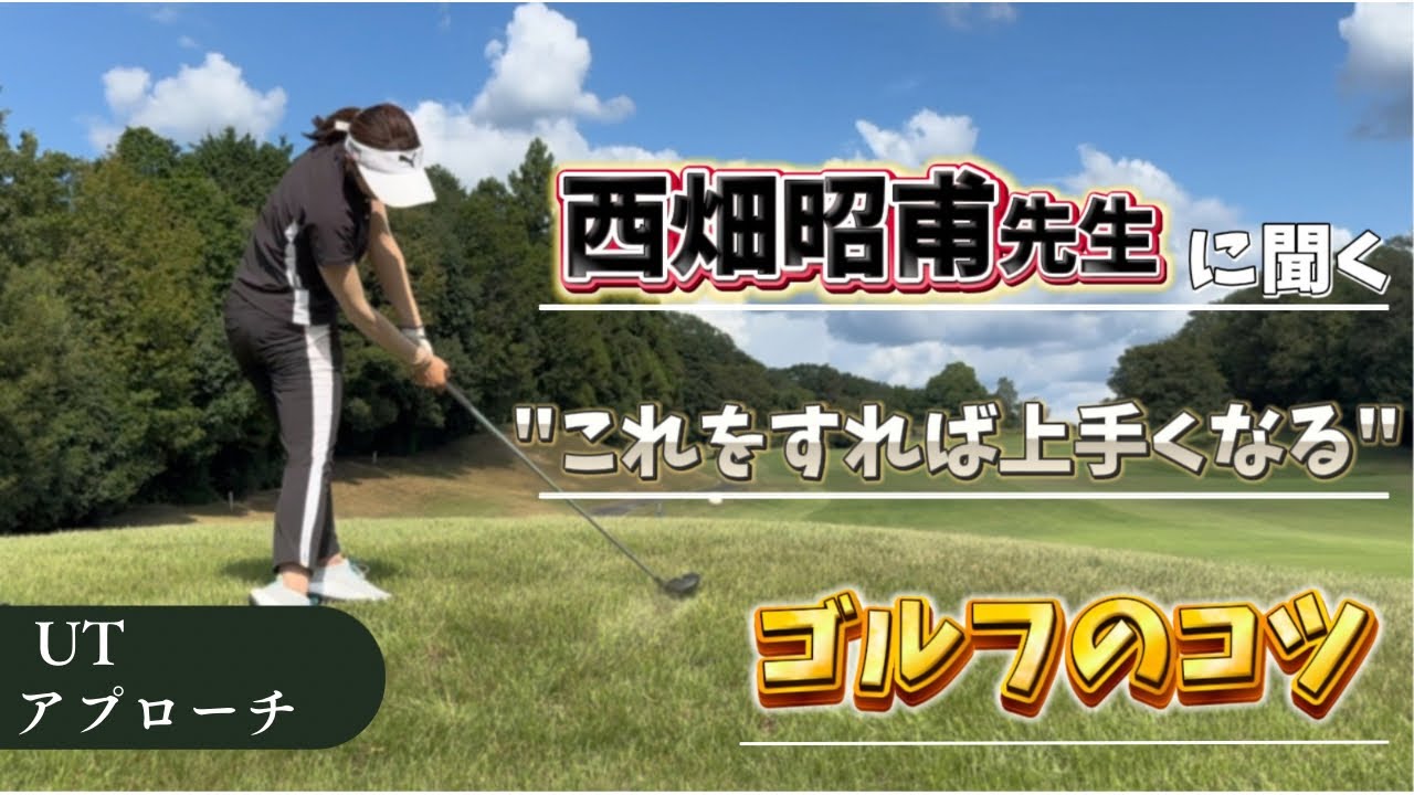 【西畑昭甫コーチ】予約困難なレッスンコーチにゴルフを教えていただきました‼️‼️