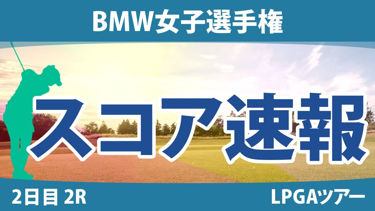 BMW女子選手権 2日目 2R スコア速報 笹生優花 勝みなみ 古江彩佳 西郷真央 西村優菜 H.グリーン