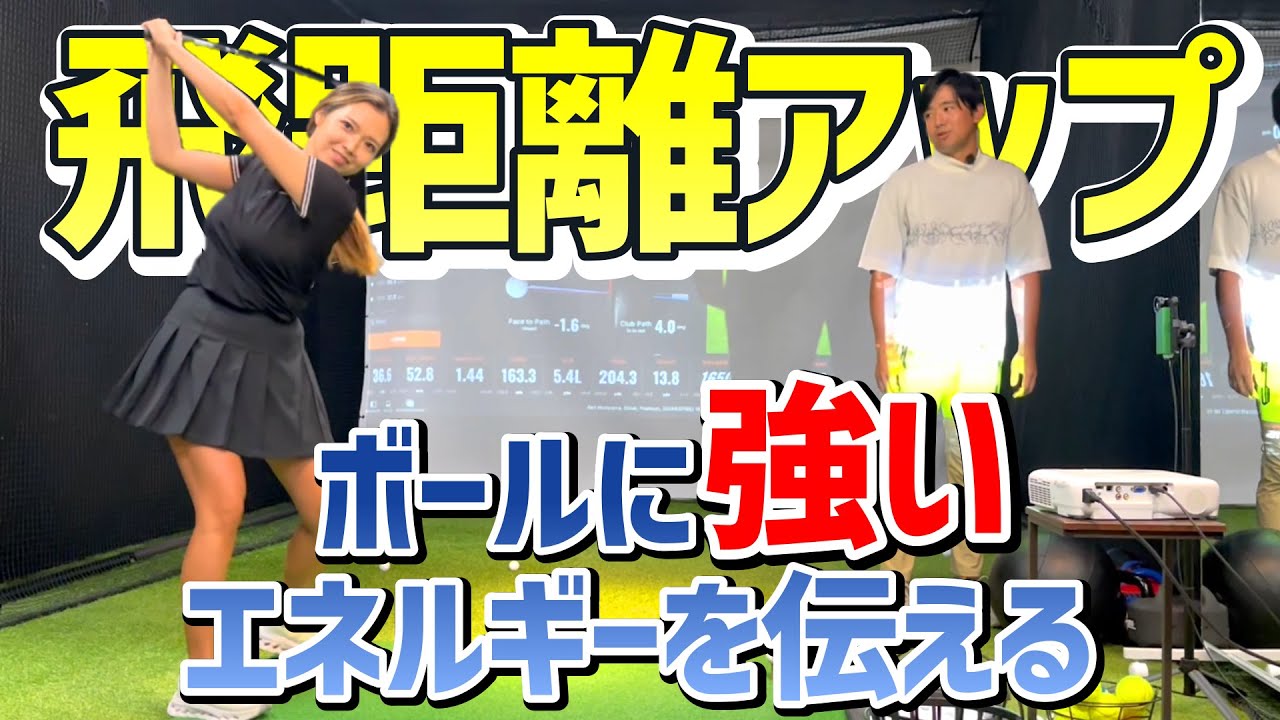 テイクバックでもう悩まない！飛距離アップで必要な力を伝える！【ゴルフレッスン】④
