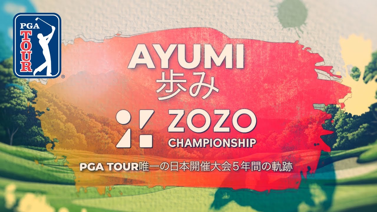 「PGA TOUR唯一の日本開催大会 ５年間の軌跡」