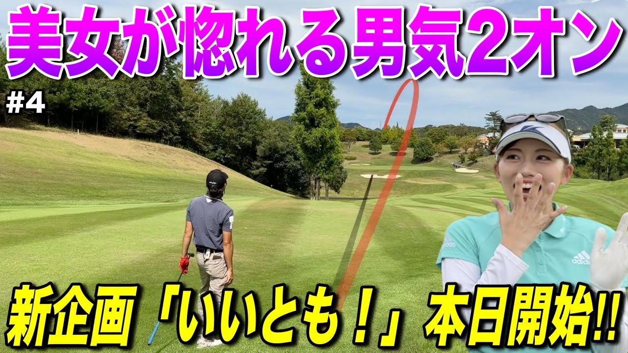 意地の2オンで猛追開始！長寿番組恒例の新企画！次のゲストは誰になる！？【#4おのちゃんねる小野星奈コラボ in 高室池ゴルフ倶楽部】