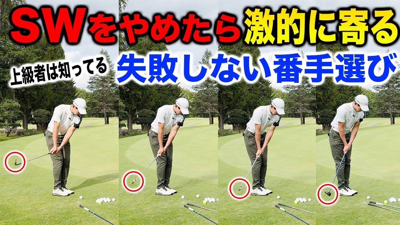 一番ヨセワンしやすいクラブ選びはこれです！#ランニングアプローチ