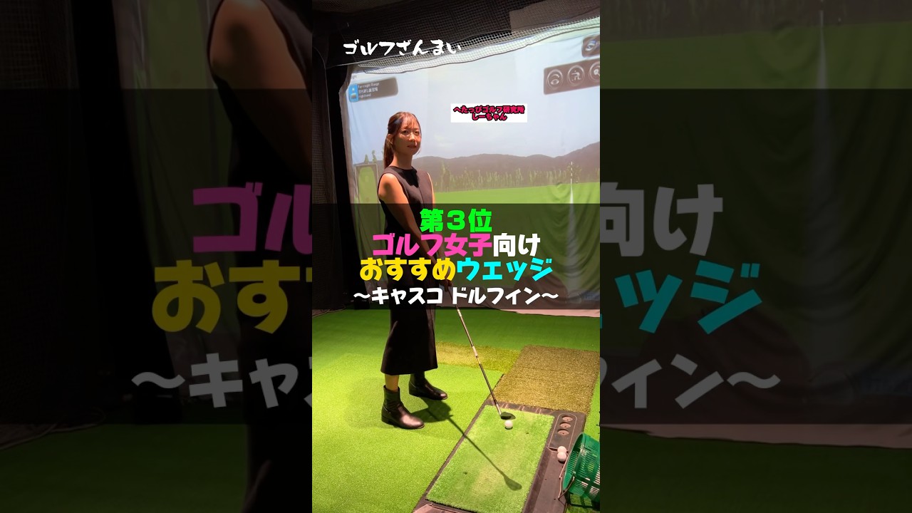 【第3位】ゴルフ女子おすすめウェッジ#shorts #ゴルフ #ゴルフざんまい