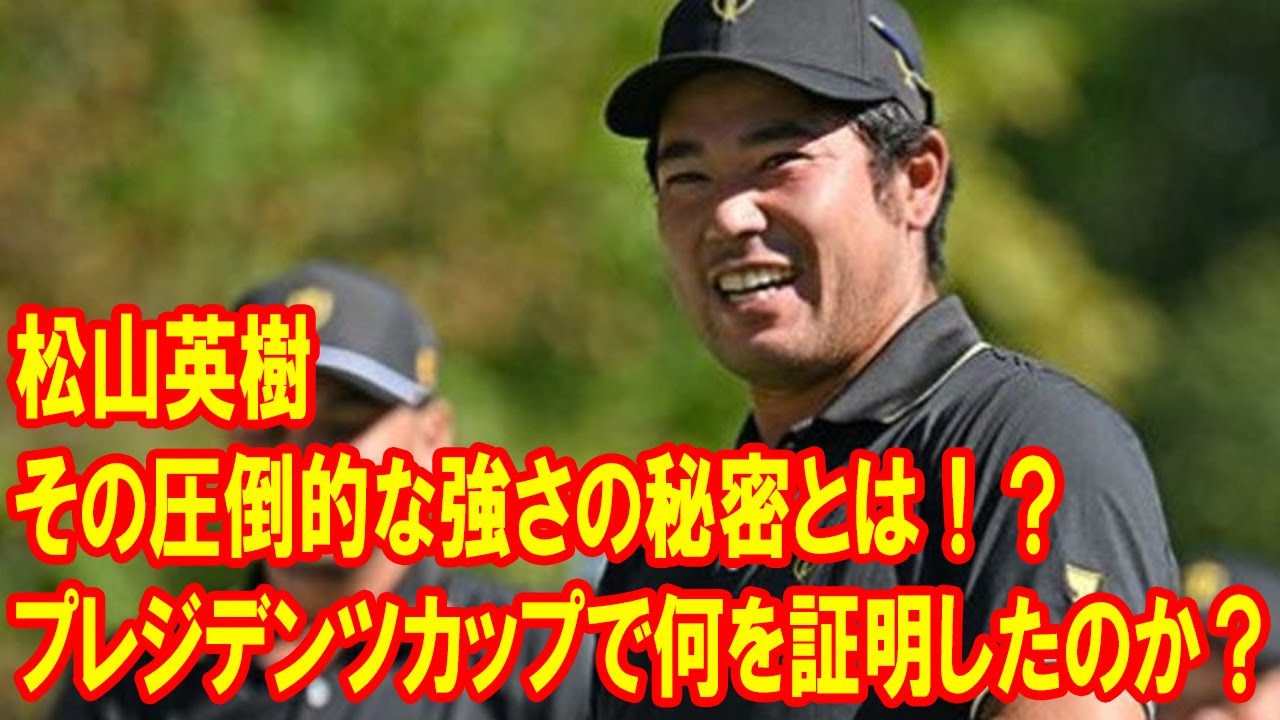 松山英樹はプレジデンツカップで何を証明したのか？その圧倒的な強さの秘密とは！？