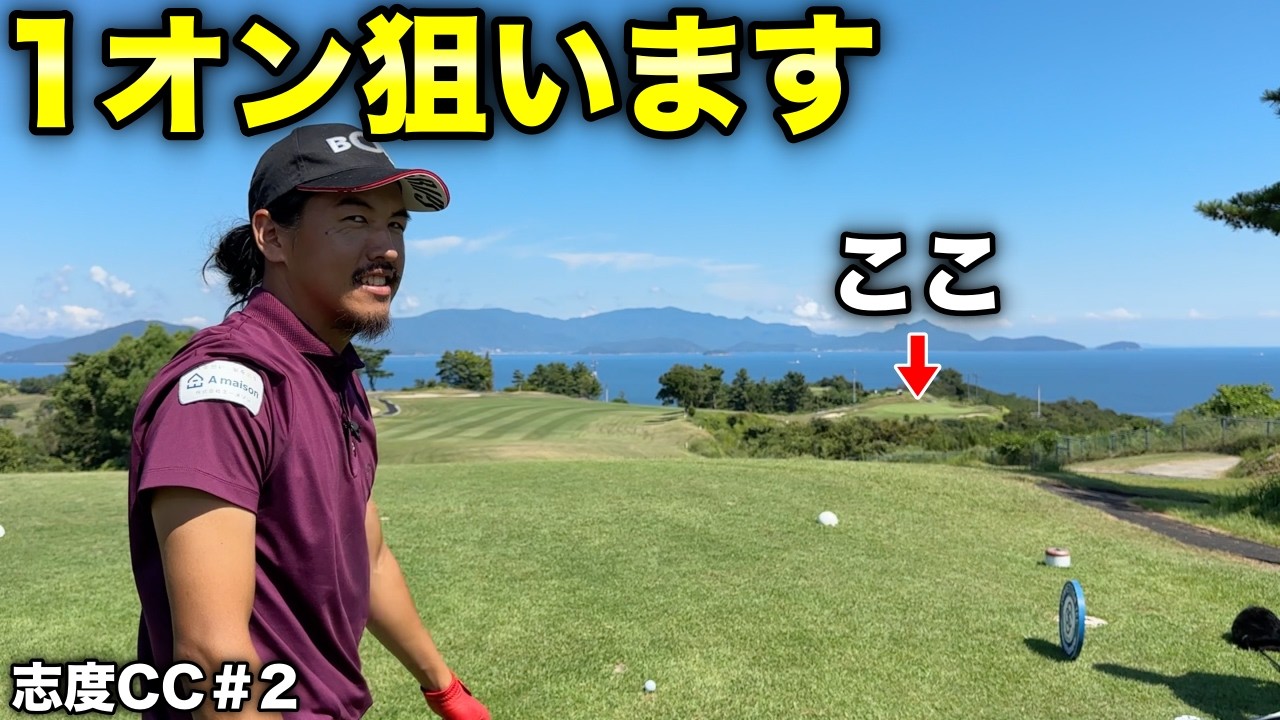 どうしても1オン狙いたい男の攻めゴルフ！どうなるのか？【#2 志度カントリークラブ 東3-4H】