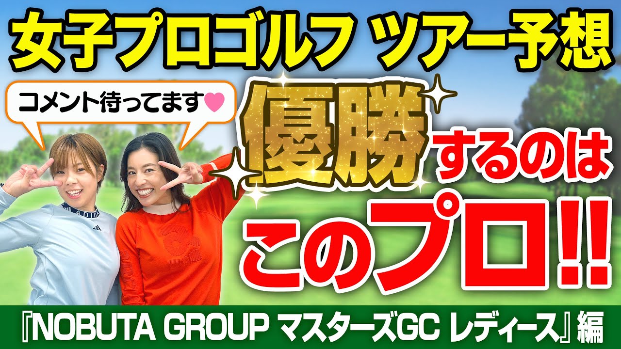 #15【女子プロゴルフ】女子プロゴルフ トーナメントの見方が変わる、ツアー予想！【NOBUTA GROUP マスターズGC レディース】編
