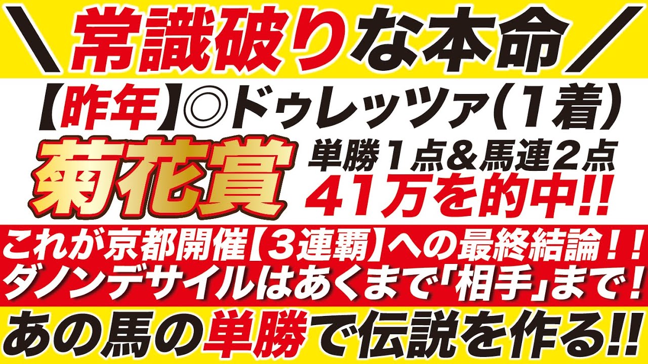 【菊花賞2024予想】この◎本命で伝説を作る！ダノンデサイルに待ったをかける！常識破りな「あの馬」で３連覇だ！