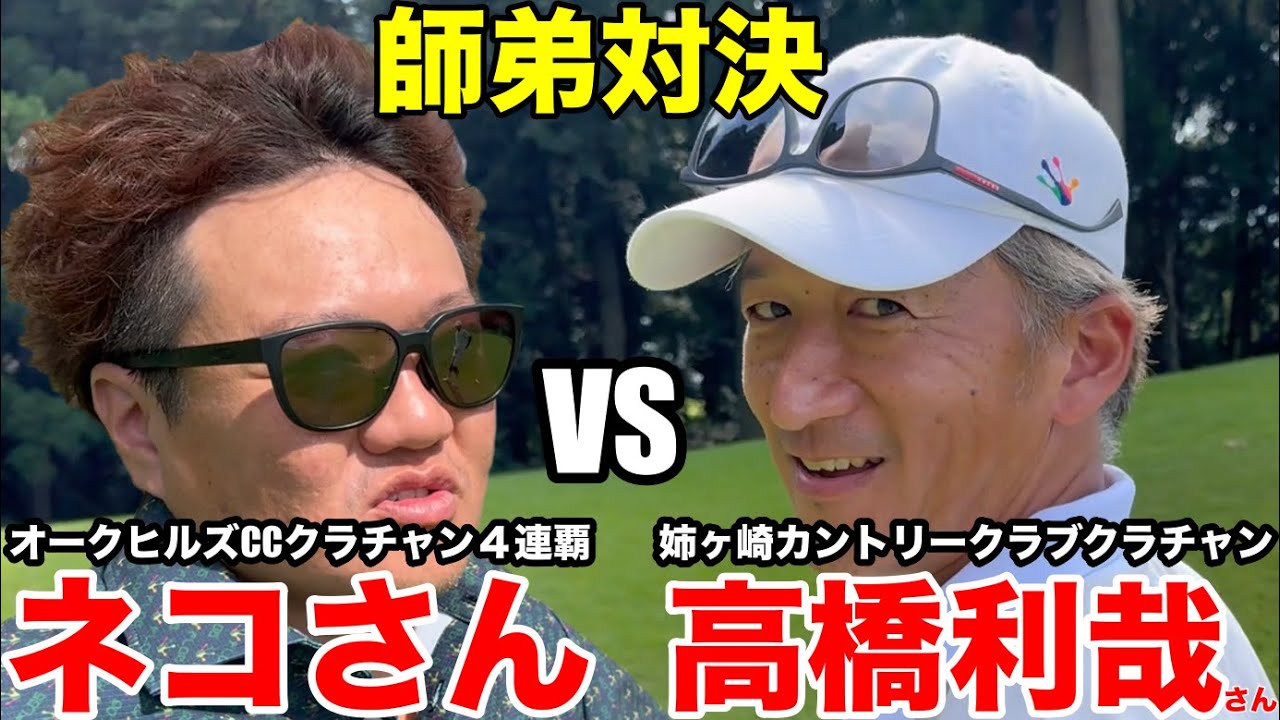 【師弟対決】姉ヶ崎カントリー所属トップアマ高橋さんにオークヒルズ４連覇のクラチャン、ネコさんが挑む、助っ人としてあの有名ゴルフyoutuberも登場　オーク・ヒルズカントリークラブ H1-3