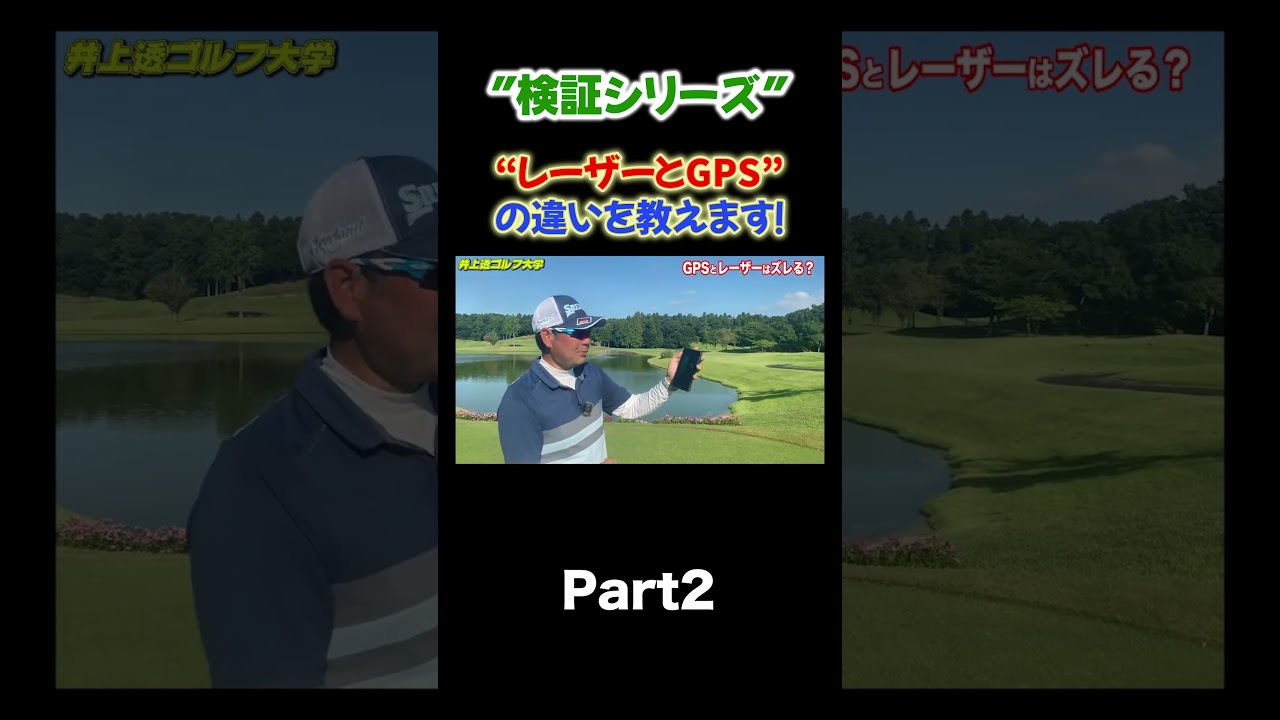【レーザーとGPSはどっちがいい？】 #shorts  #ゴルフレッスン  #スイング軌道 #井上透 #ゴルフ#距離計