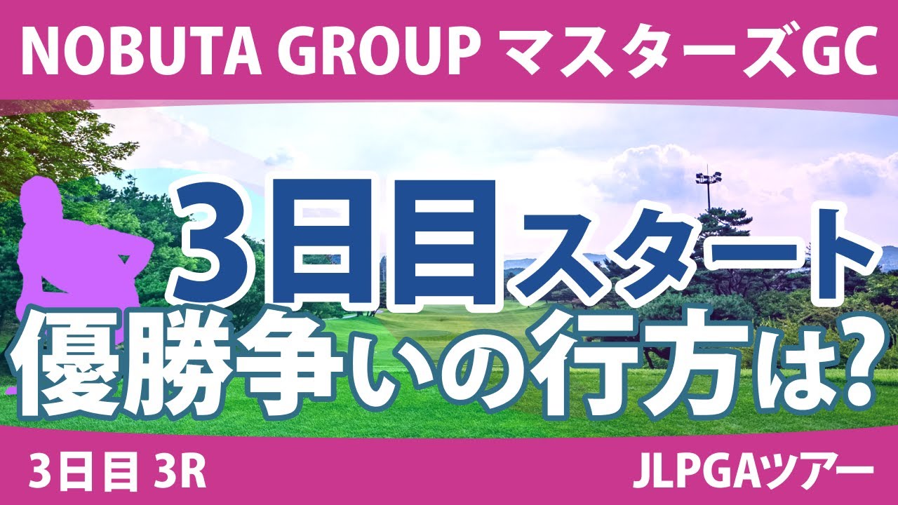 マスターズGCレディース 3日目 3R スタート!! 小祝さくら 岩井明愛 宮田成華 山下美夢有 イミニョン 桑木志帆 小林夢果 仁井優花 全美貞 髙木優奈
