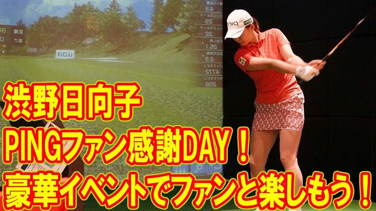 渋野日向子とPINGファン感謝DAY！豪華イベントでファンとの交流を楽しもう！