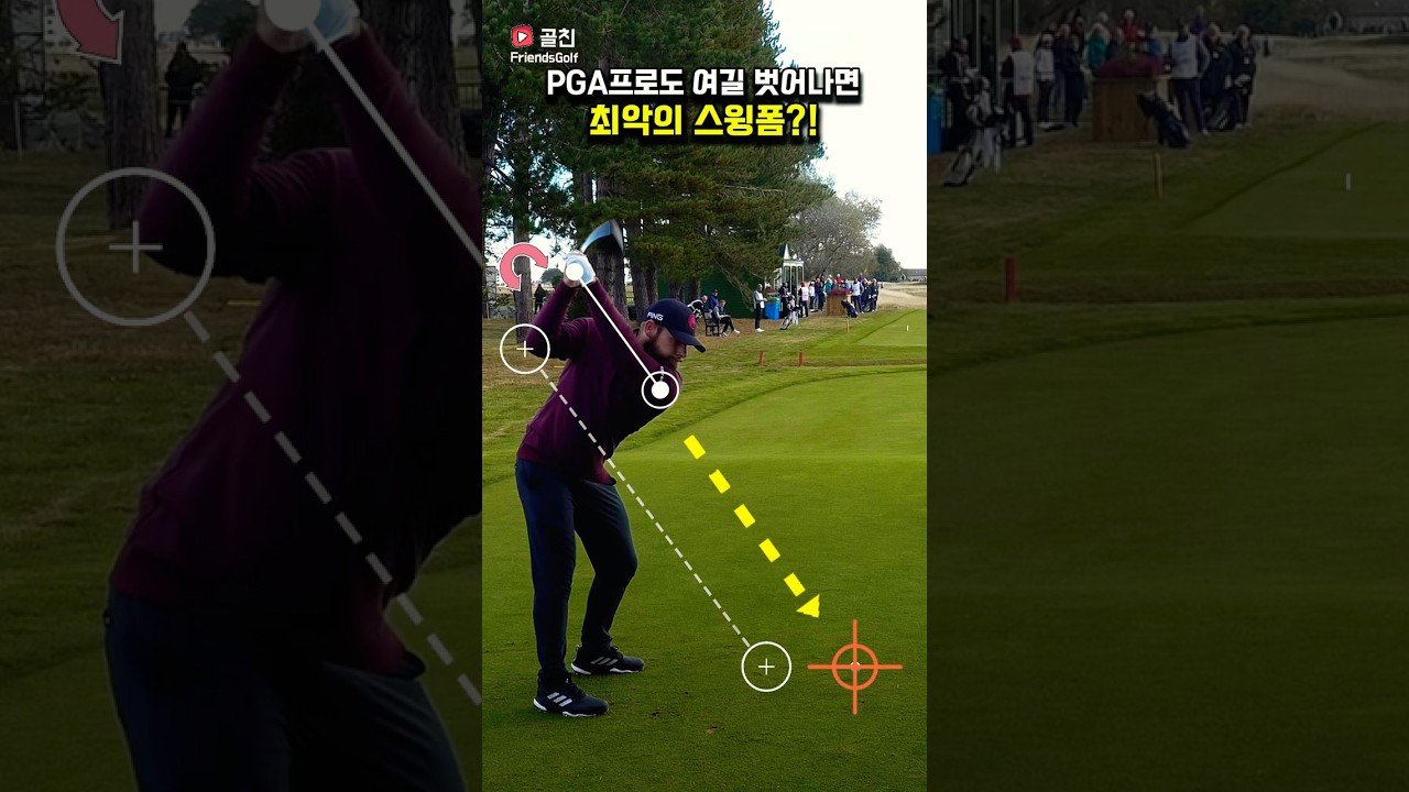 프로도 여길 벗어나면 최악의 스윙폼이 됩니다
