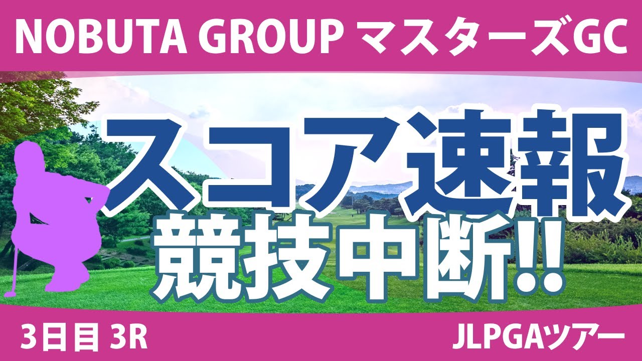マスターズGCレディース 3日目 3R スコア速報 宮田成華 岩井明愛 小祝さくら 小林夢果 桑木志帆 櫻井心那 佐久間朱莉 山下美夢有 脇元華 岩井千怜