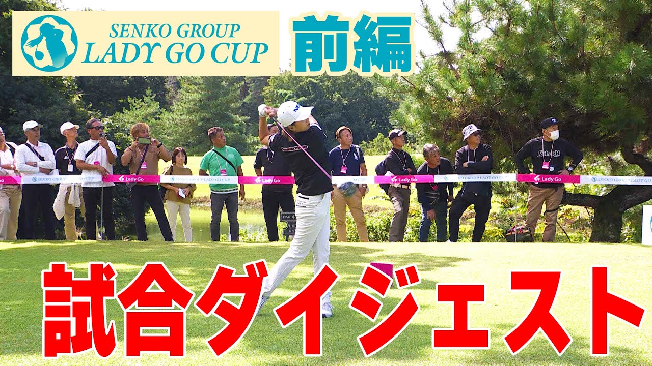 SENKO GROUP LADY GO CUP ダイジェスト【前編】