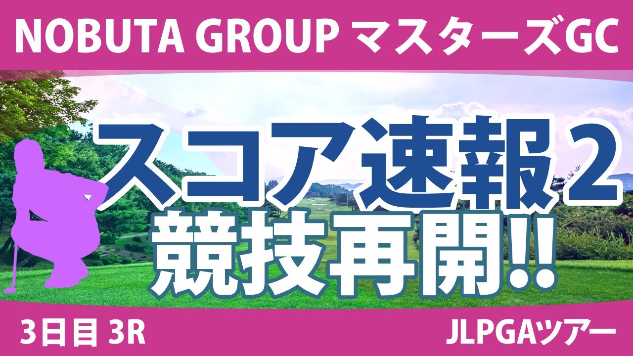 マスターズGCレディース 3日目 3R スコア速報2 宮田成華 岩井明愛 小祝さくら 小林夢果 桑木志帆 佐久間朱莉 菊地絵理香 山下美夢有 畑岡奈紗 岩井千怜